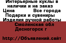 Интерьерные куклы в наличии и на заказ › Цена ­ 3 000 - Все города Подарки и сувениры » Изделия ручной работы   . Смоленская обл.,Десногорск г.